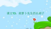 人教部編版三年級(jí)上冊(cè)胡蘿卜先生的長(zhǎng)胡子一等獎(jiǎng)?wù)n文ppt課件
