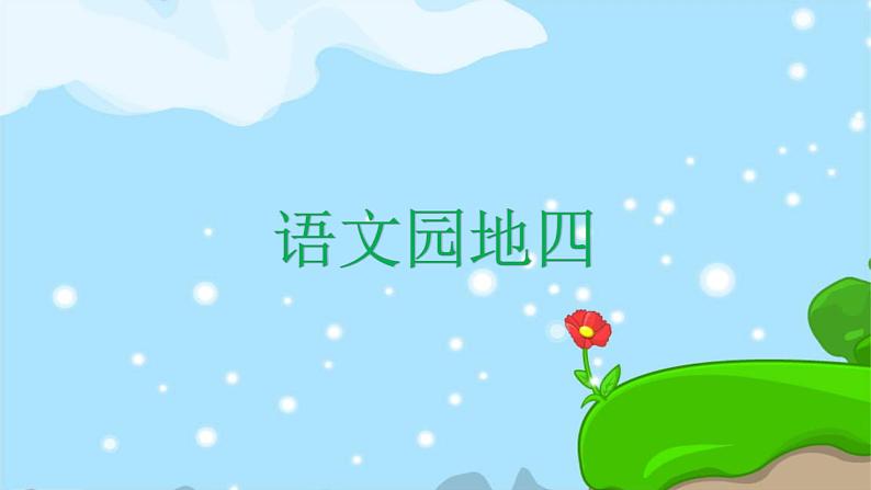 语文园地四 精品PPT 趣味识字课件第1页