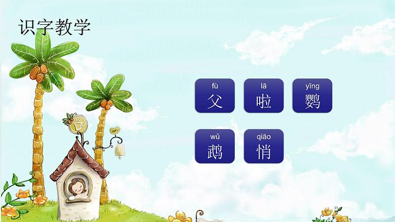 课文15 搭船的鸟 精品PPT 趣味识字课件第2页