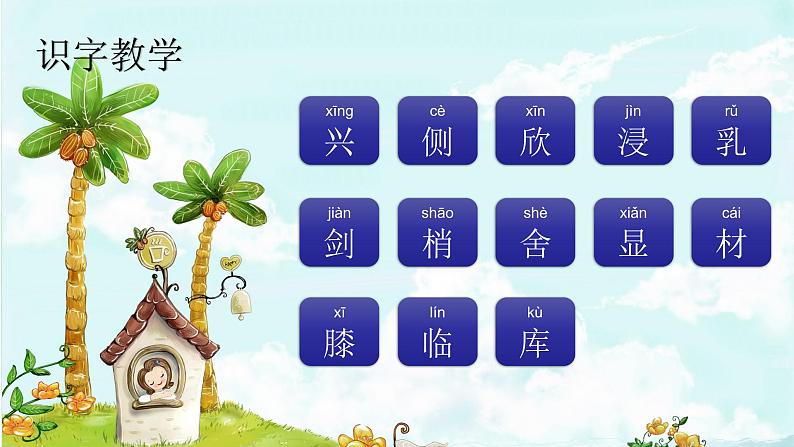 课文20 美丽的小兴安岭 精品PPT 趣味识字课件02