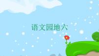 人教部編版三年級(jí)上冊(cè)第六單元語(yǔ)文園地評(píng)優(yōu)課課件ppt