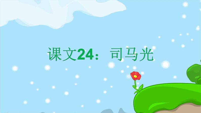 课文24 司马光 精品PPT 趣味识字课件01