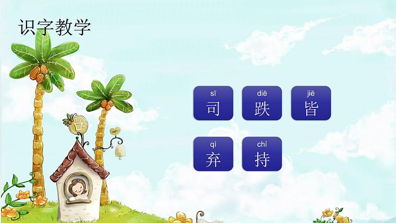 课文24 司马光 精品PPT 趣味识字课件02