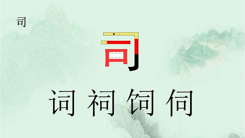 课文24 司马光 精品PPT 趣味识字课件05