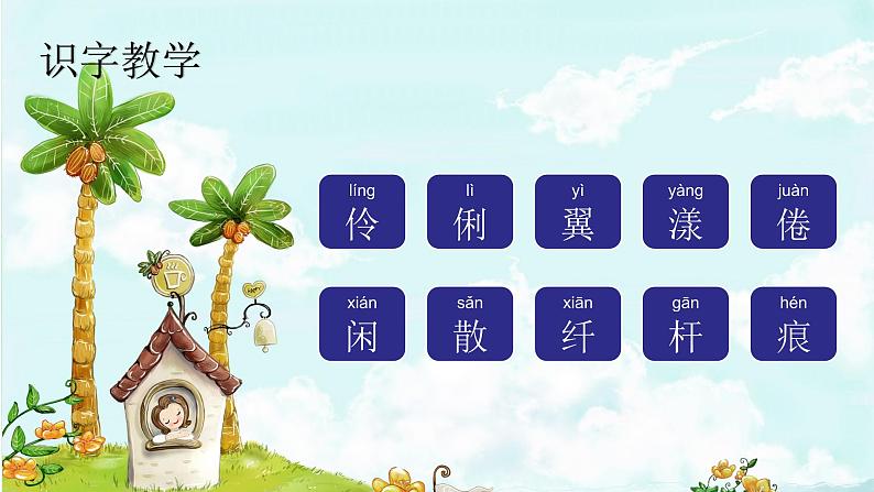 课文2燕子 精品PPT 趣味识字课件第2页