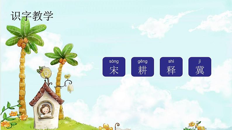 5. 守株待兔 趣味识字 生字教学课件PPT02