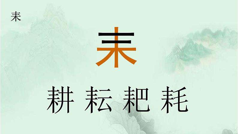 5. 守株待兔 趣味识字 生字教学课件PPT06