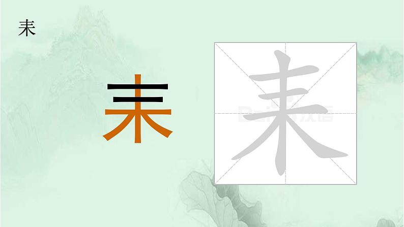 5. 守株待兔 趣味识字 生字教学课件PPT07