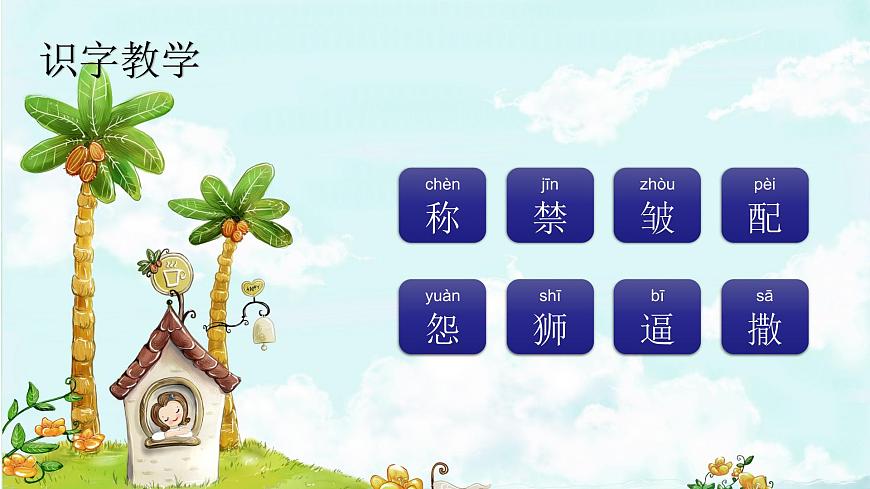 課文7鹿角和鹿腿 精品PPT 趣味識字課件第2頁