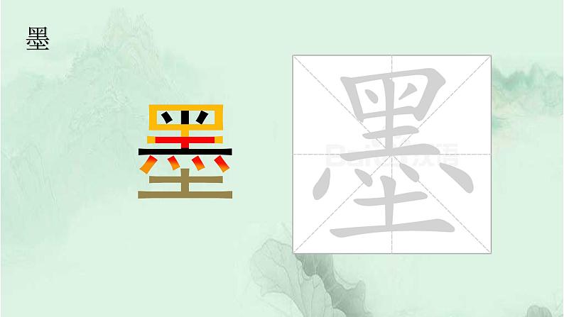 18. 童年的水墨画 趣味识字 生字教学课件PPT04