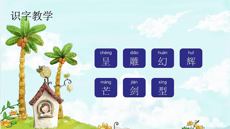 22. 我们奇妙的世界 趣味识字 生字教学课件PPT02