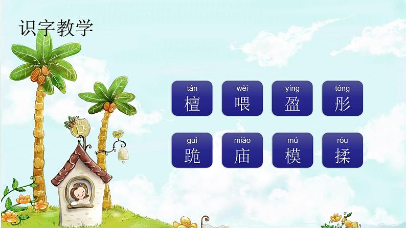 24. 火烧云 趣味识字 生字教学课件PPT02