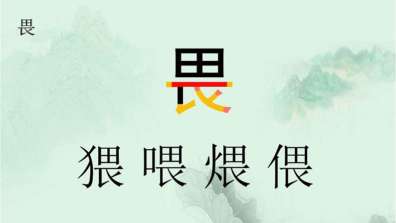 24. 火烧云 趣味识字 生字教学课件PPT06