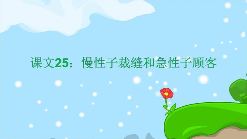 课文25慢性子裁缝和急性子顾客 精品PPT 趣味识字课件第1页