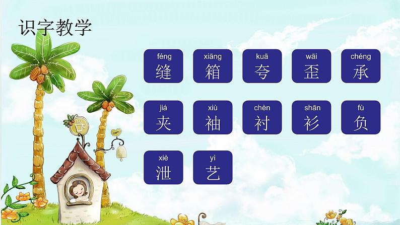 课文25慢性子裁缝和急性子顾客 精品PPT 趣味识字课件第2页