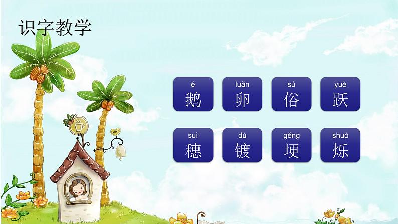 课文2走月亮 精品PPT 趣味识字课件第2页