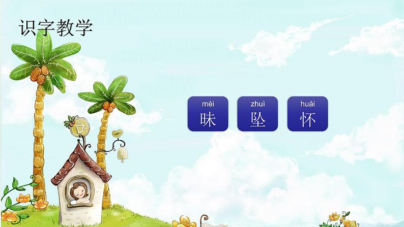 课文4繁星 精品PPT 趣味识字课件第2页