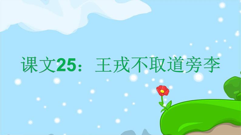 课文25王戎不取道旁李 精品PPT 趣味识字课件第1页