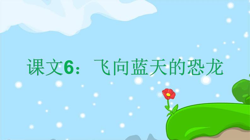 课文6飞向蓝天的恐龙 精品PPT 趣味识字课件第1页