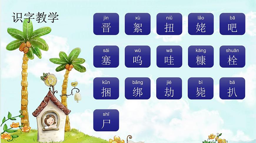 課文18小英雄雨來(節(jié)選) 精品PPT 趣味識字課件第2頁