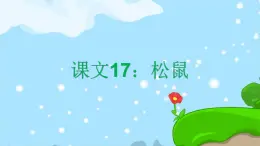 17. 松鼠 趣味识字 生字教学课件PPT