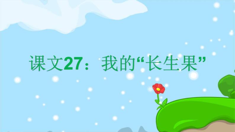 27. 我的“长生果” 趣味识字 生字教学课件PPT01