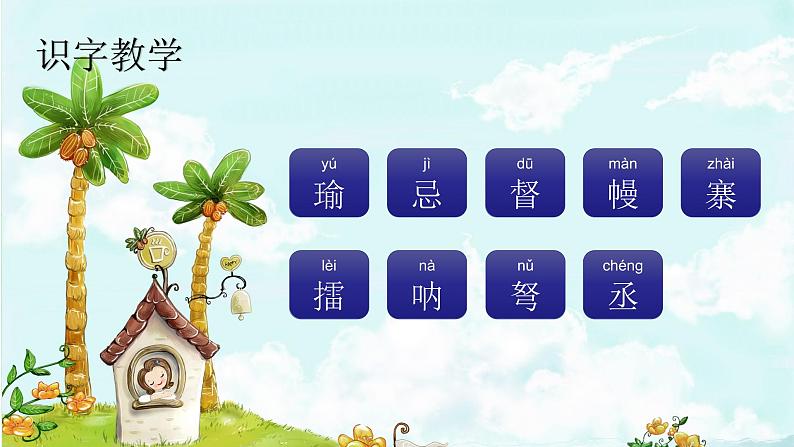 5. 草船借箭 趣味识字 生字教学课件PPT02
