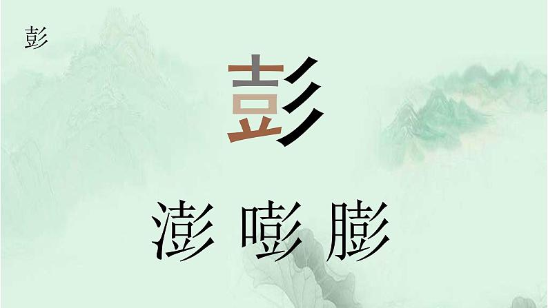 10. 青山处处埋忠骨 趣味识字 生字教学课件PPT04