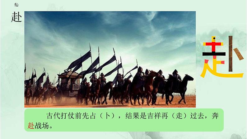 10. 青山处处埋忠骨 趣味识字 生字教学课件PPT07