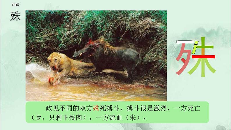 10. 青山处处埋忠骨 趣味识字 生字教学课件PPT08
