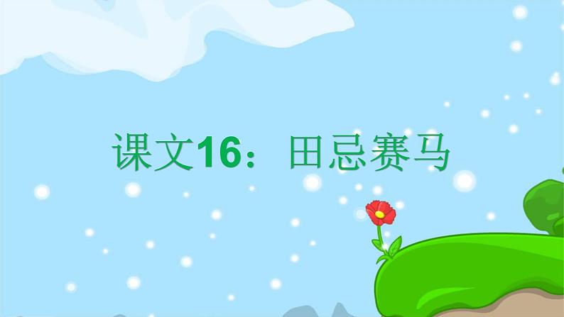 16. 田忌赛马 趣味识字 生字教学课件PPT01