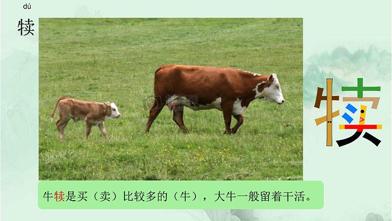 19. 牧场之国 趣味识字 生字教学课件PPT04