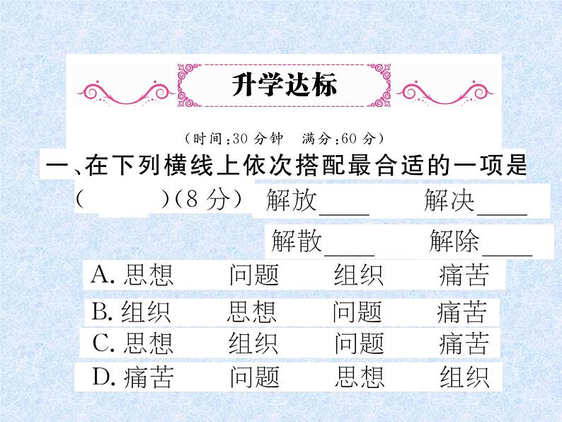 小升初语文总复习精练课件-第7课时 词语的理解与搭配、关联词|人教新课标 (共17张PPT)02