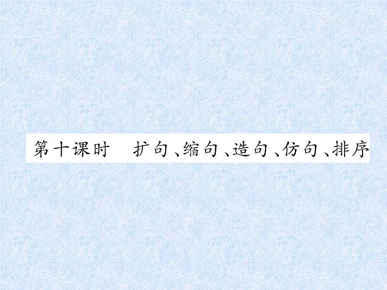 小升初语文总复习精练课件-第10课时 扩句、缩句、造句、仿句、排序|人教新课标 (共12张PPT)第1页