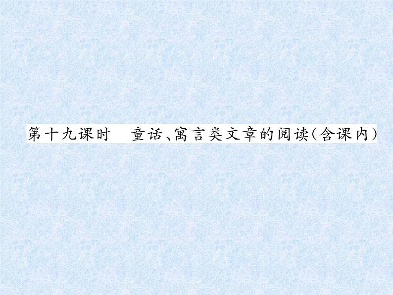 小升初语文总复习精练课件-第19课时 童话、寓言类文章的阅读(含课内)|人教新课标 (共26张PPT)01