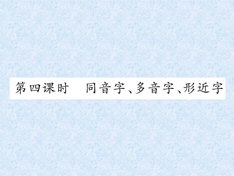 小升初总复习精练 第4课时 同音字、多音字、形近字|人教新课标 (共17张PPT)01