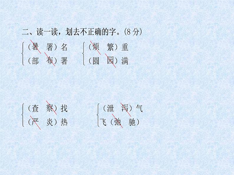 小升初总复习精练 第4课时 同音字、多音字、形近字|人教新课标 (共17张PPT)03