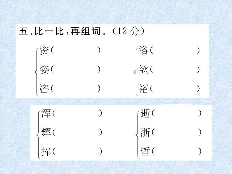 小升初总复习精练 第4课时 同音字、多音字、形近字|人教新课标 (共17张PPT)07