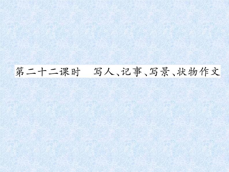 小学语文总复习名师精讲课件-第22课时 写人、记事、写景、状物作文|人教新课标 (共11张PPT)01