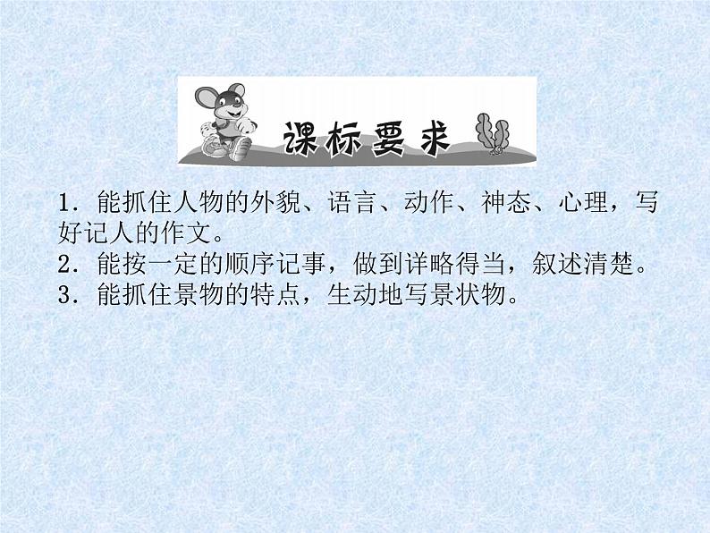 小学语文总复习名师精讲课件-第22课时 写人、记事、写景、状物作文|人教新课标 (共11张PPT)02