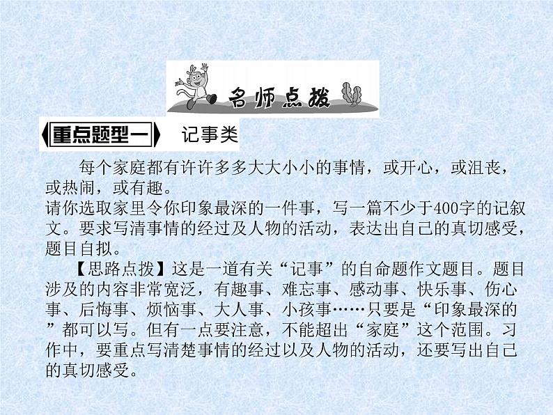 小学语文总复习名师精讲课件-第22课时 写人、记事、写景、状物作文|人教新课标 (共11张PPT)04