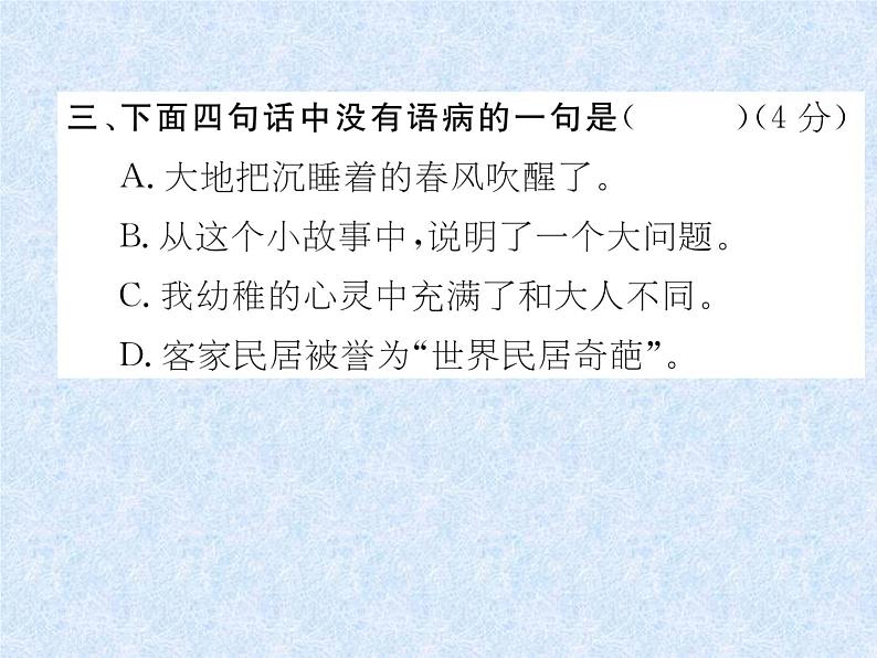 小升初总复习精练 第4章 句子 复习检测|人教新课标 (共18张PPT)04