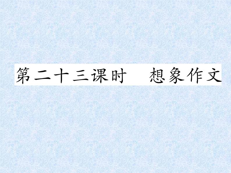 小学语文总复习名师精讲课件-第23课时 想象作文|人教新课标 (共13张PPT)第1页