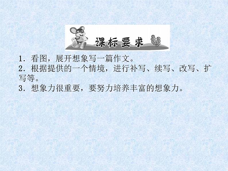 小学语文总复习名师精讲课件-第23课时 想象作文|人教新课标 (共13张PPT)第2页