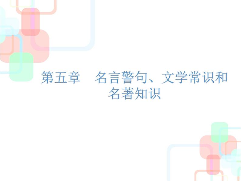 小升初总复习 名言警句、文学常识和名著知识|全国通用 (共29张PPT)01