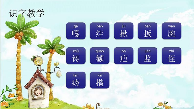 13. 人物描写一组 趣味识字 生字教学课件PPT02