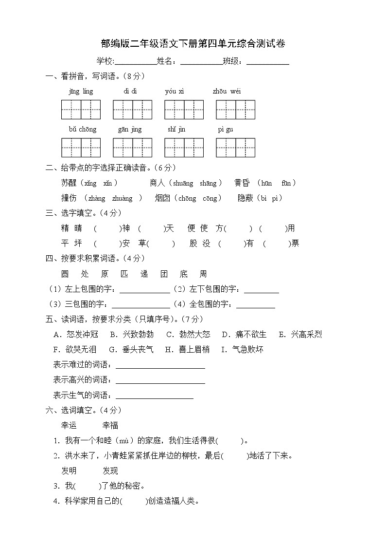 部编版二年级语文下册第四单元综合测试卷(A卷有答案)第1页