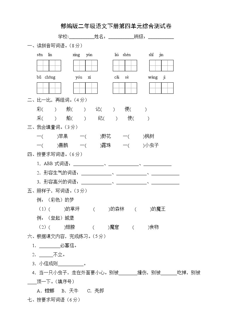 部编版二年级语文下册第四单元综合测试卷(B卷有答案)第1页