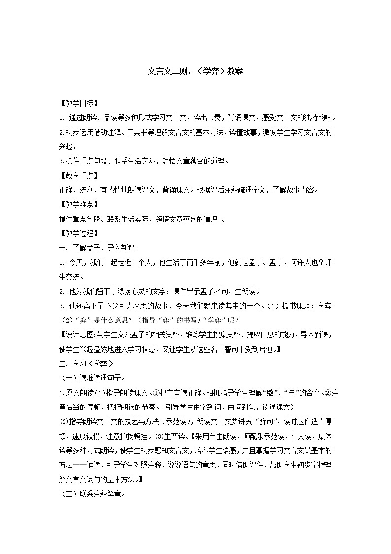 人教部编版 六年级上册 第七单元文言文二则:《学弈》(教案)第1页