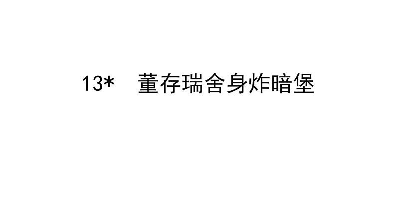 部编版六年级语文下册----13.董存瑞舍身炸暗堡课件 + 素材02